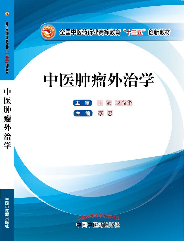 美女日B视频淫叫连连《中医肿瘤外治学》