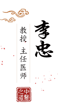 骚逼爱插插视频北京中医肿瘤专家李忠的简介